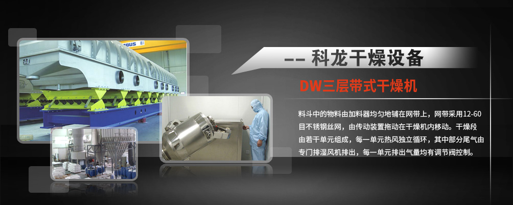 帶式干燥機。